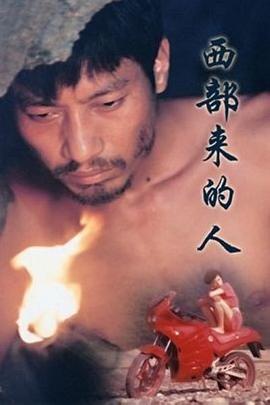 西部来的人免费观看