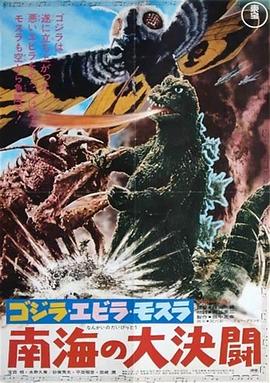 哥斯拉·伊比拉·摩斯拉：南海大决斗免费观看