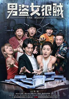 男盗女很贼免费观看