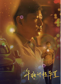 午夜计程车第二季免费观看