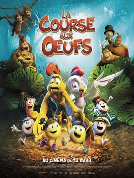 鸡蛋救援免费观看