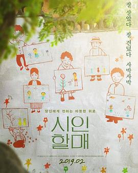 诗人奶奶免费观看