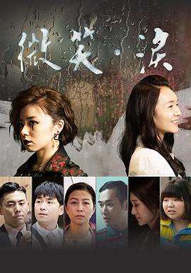 微笑。泪免费观看