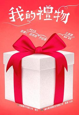 我的礼物免费观看