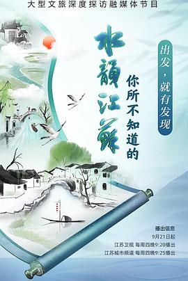你所不知道的水韵江苏第二季免费观看