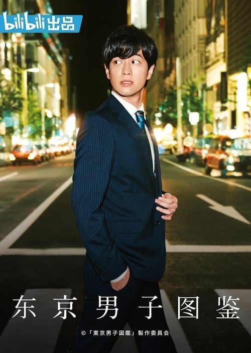 东京男子图鉴免费观看