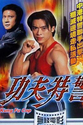 功夫特警粤语免费观看