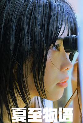 夏至物语免费观看