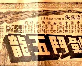 昆仑七剑斗五龙粤语免费观看