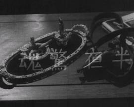 夜半惊魂粤语免费观看