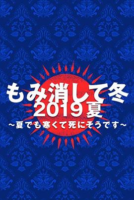 隐匿于冬 2019年夏季篇~夏天也冻得要死~免费观看