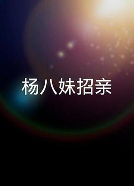楊八妹招親粤语免费观看