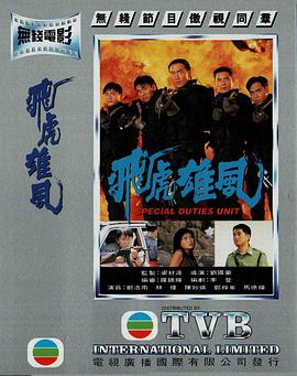 飞虎雄风粤语免费观看