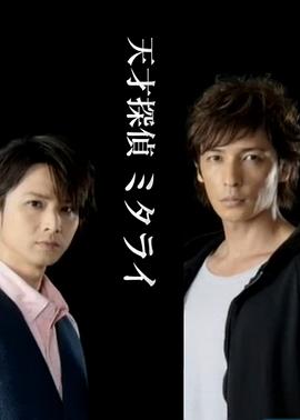 天才侦探御手洗：难解事件档案之折伞的女人免费观看