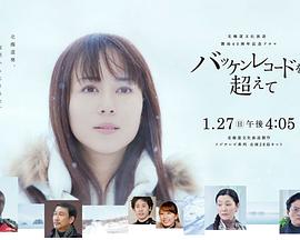 超越巴肯记录免费观看