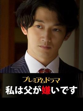 我讨厌父亲免费观看