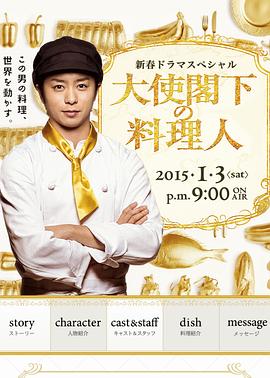 大使阁下的料理人免费观看