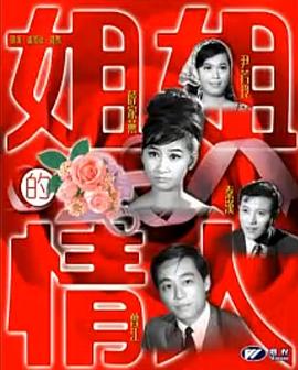 姐姐的情人粤语免费观看