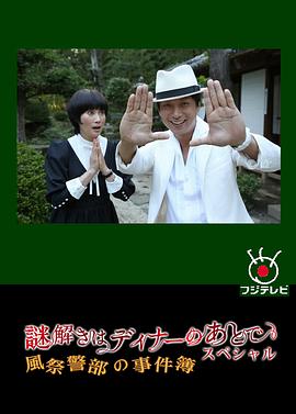 推理要在晚餐后SP：风祭警部的事件簿免费观看