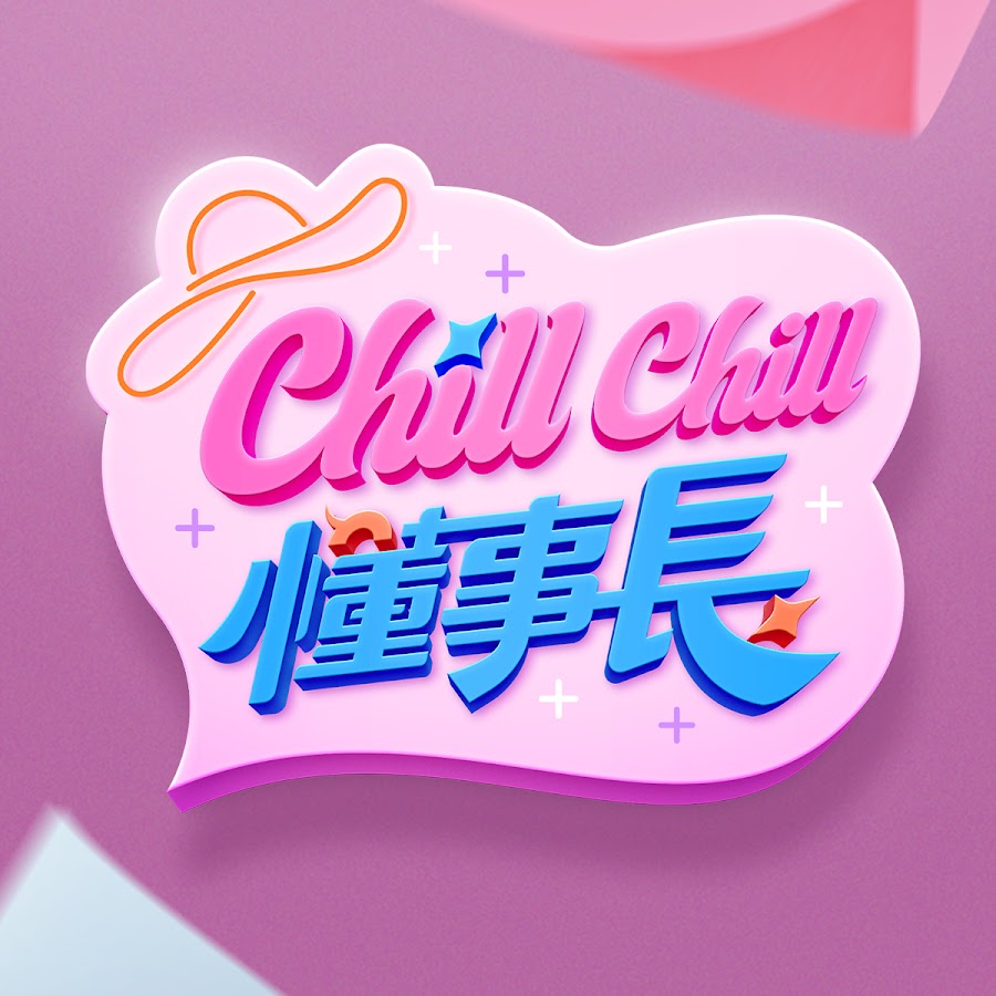 ChillChill懂事長免费观看