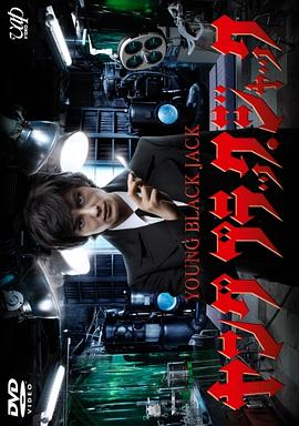 怪医黑杰克2011免费观看