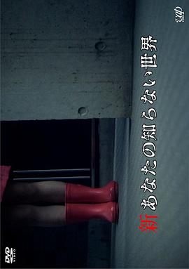 新你所不知道的世界免费观看