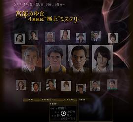 宫部美幸4周连续SP 第一夜 理由免费观看