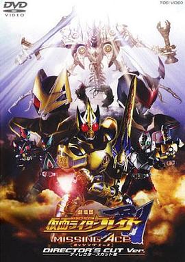 剧场版 假面骑士剑 MISSING ACE免费观看
