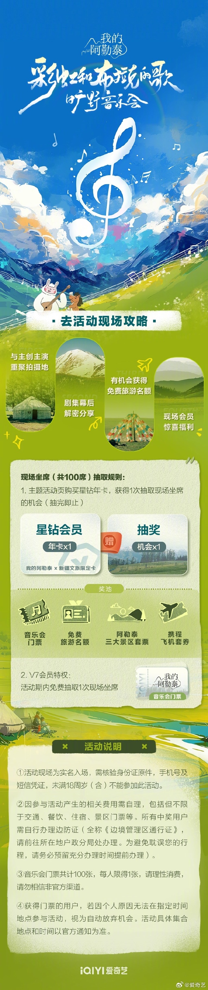 《我的阿勒泰》旷野音乐会免费观看