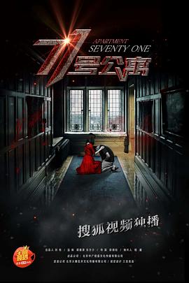 71号公寓免费观看