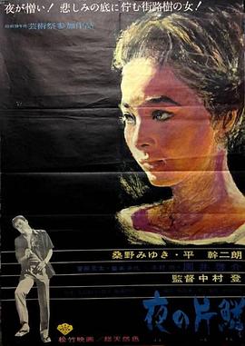 夜之片鳞免费观看