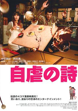 自虐之诗免费观看