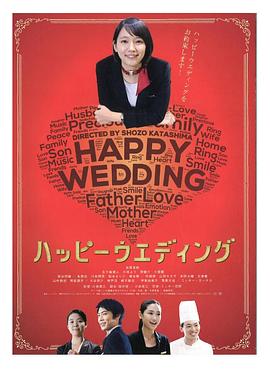 快乐婚礼免费观看