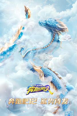 奔跑吧第八季免费观看
