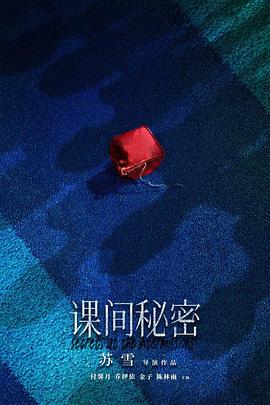 课间秘密免费观看