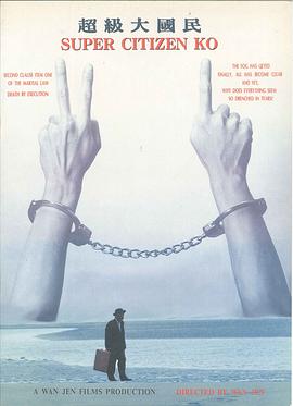 超级大国民免费观看