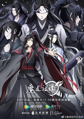 魔道祖师 第三季免费观看