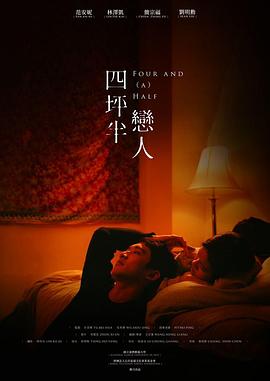 四坪半恋人免费观看