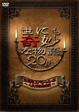 世界奇妙物語 2010年春之特別篇免费观看