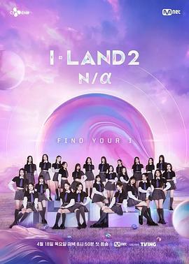 I-LAND 2: N/a免费观看