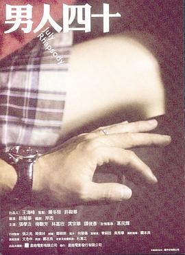 男人四十国语免费观看