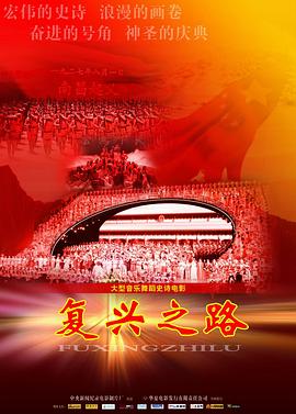 复兴之路免费观看