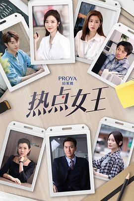 热点女王免费观看
