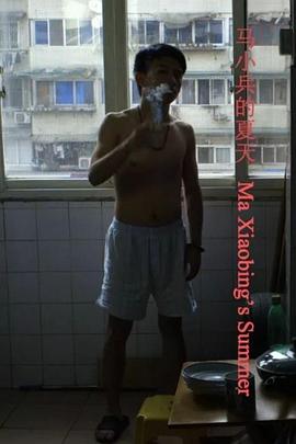 马小兵的夏天免费观看