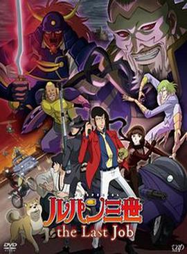鲁邦三世：最后的工作免费观看