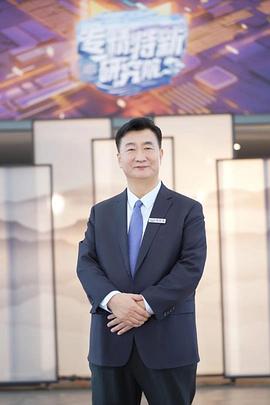 专精特新研究院第三季免费观看