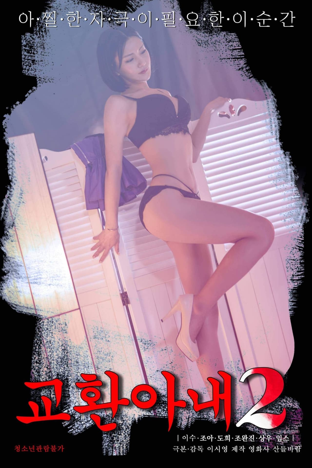 交换妻子2免费观看