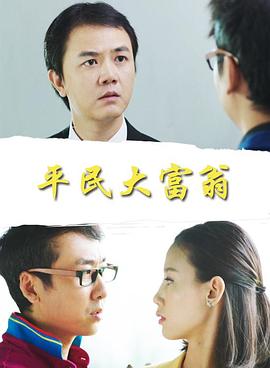 平民大富翁免费观看