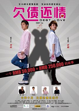欠债还情免费观看