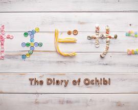 小矮子的日记免费观看